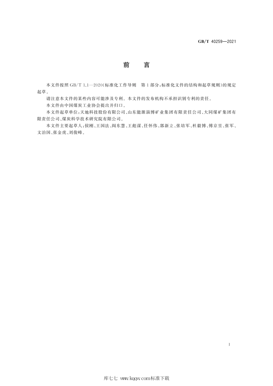 GB∕T 40259-2021 综采工作面支护质量检测技术条件.pdf_第3页