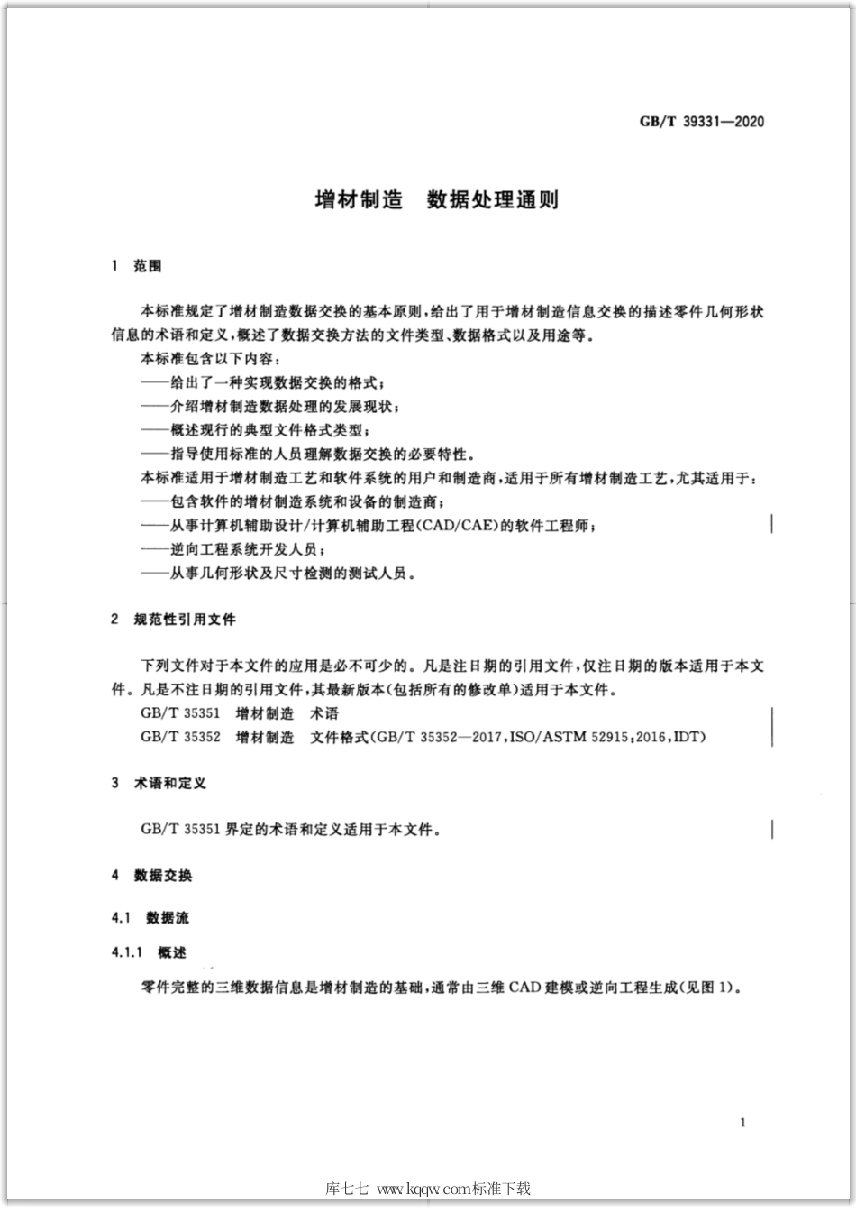 GB∕T 39331-2020 增材制造 数据处理通则.pdf_第3页