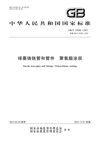 GB∕T 24596-2021 球墨铸铁管和管件 聚氨酯涂层.pdf