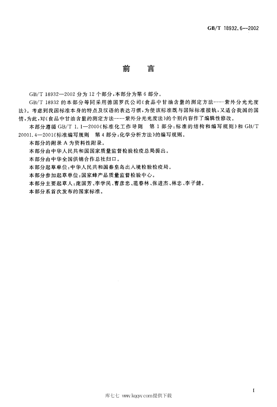 GB∕T 18932.6-2002 蜂蜜中甘油含量的测定方法 紫外分光光度法.pdf_第2页