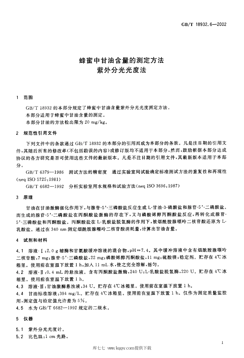 GB∕T 18932.6-2002 蜂蜜中甘油含量的测定方法 紫外分光光度法.pdf_第3页