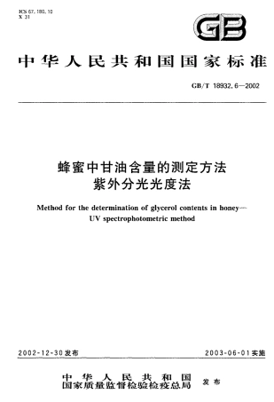 GB∕T 18932.6-2002 蜂蜜中甘油含量的测定方法 紫外分光光度法.pdf