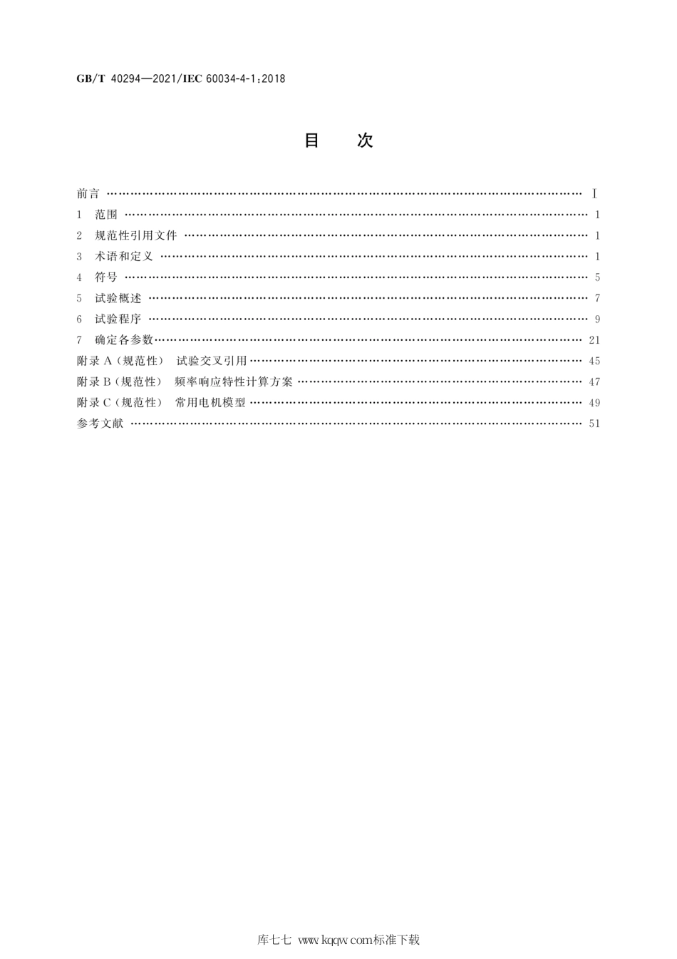 GB∕T 40294-2021 确定电励磁同步电机参数的试验方法.pdf_第2页