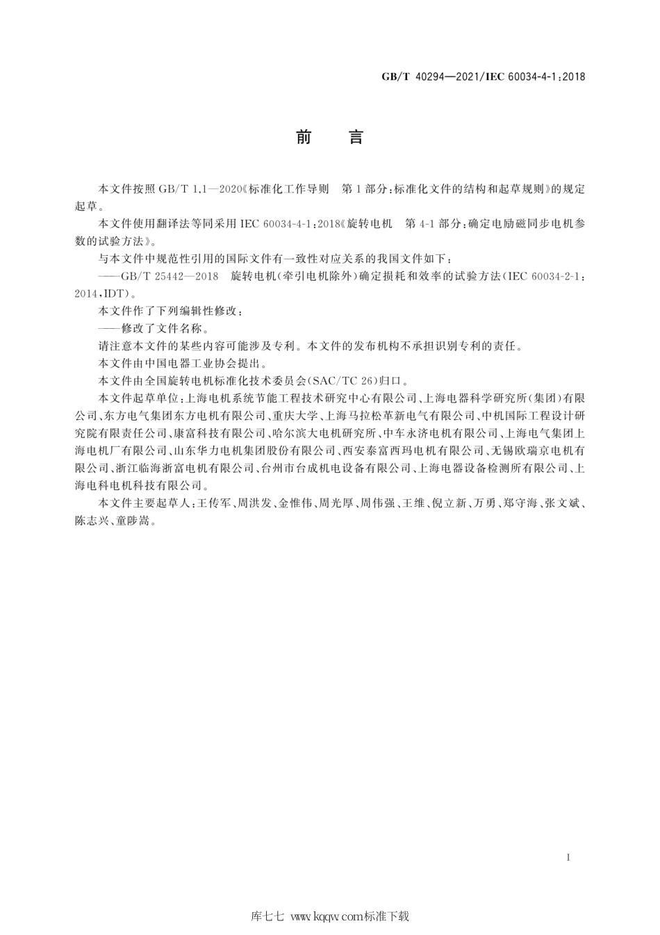 GB∕T 40294-2021 确定电励磁同步电机参数的试验方法.pdf_第3页