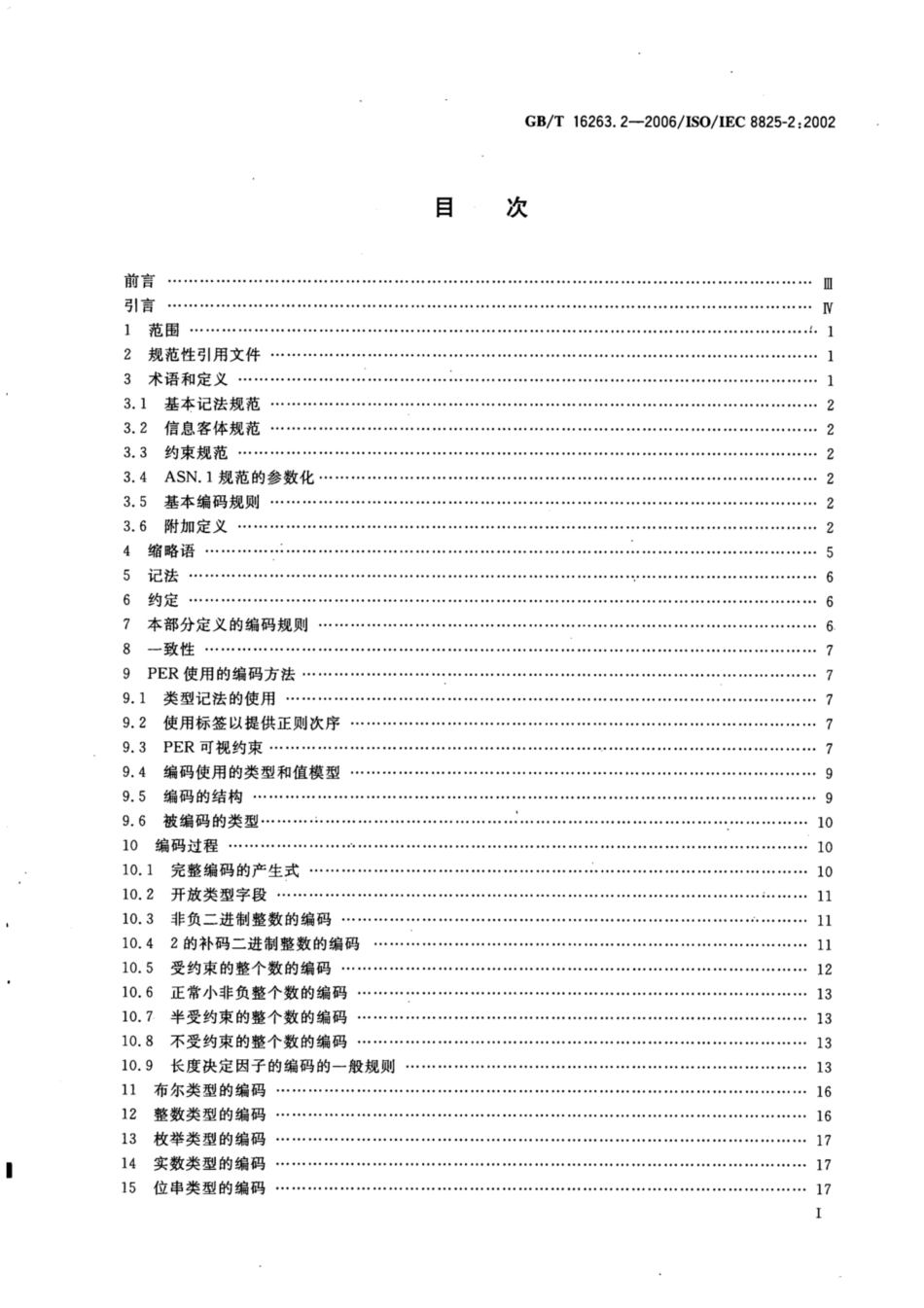 GBT 16263.2-2006 信息技术 ASN.1编码规则 第2部分：紧缩编码规则(PER)规范.pdf_第2页