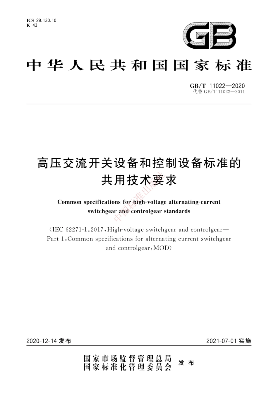 GB∕T 11022-2020 高压交流开关设备和控制设备标准的共用技术要求.pdf_第1页