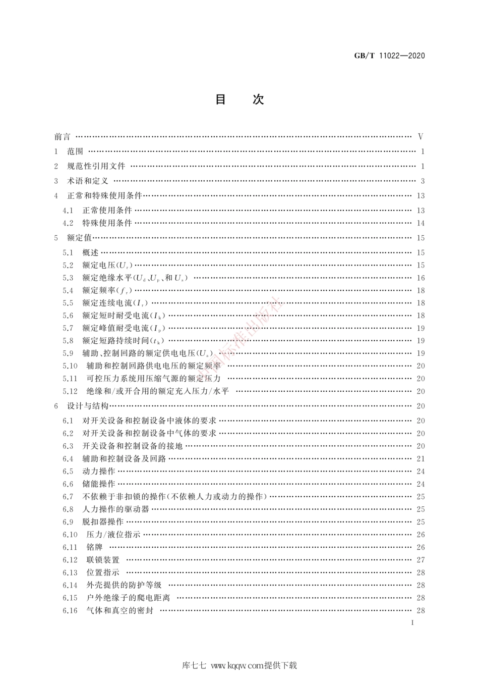 GB∕T 11022-2020 高压交流开关设备和控制设备标准的共用技术要求.pdf_第3页