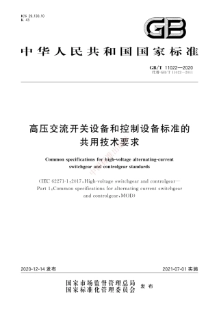 GB∕T 11022-2020 高压交流开关设备和控制设备标准的共用技术要求.pdf