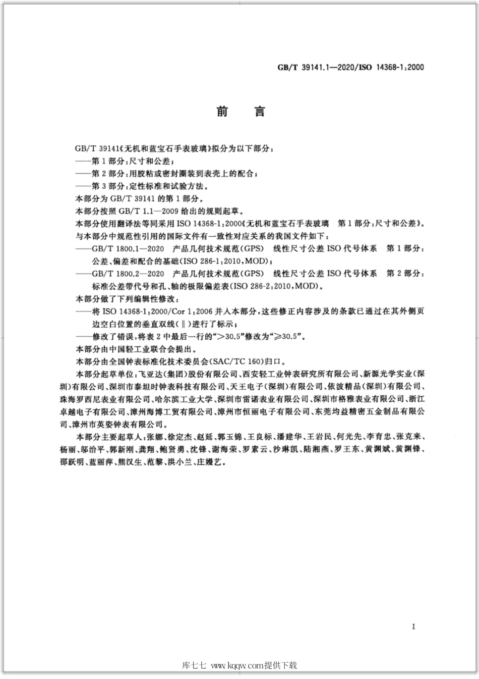GB∕T 39141.1-2020 无机和蓝宝石手表玻璃 第1部分：尺寸和公差.pdf_第2页