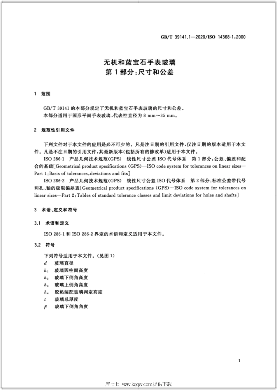 GB∕T 39141.1-2020 无机和蓝宝石手表玻璃 第1部分：尺寸和公差.pdf_第3页