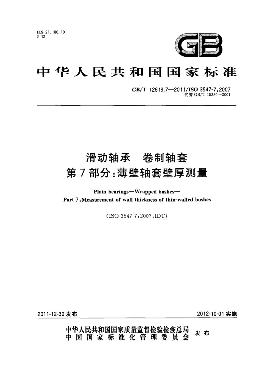 GB∕T 12613.7-2011 滑动轴承 卷制轴套 第7部分：薄壁轴套壁厚测量.pdf_第1页