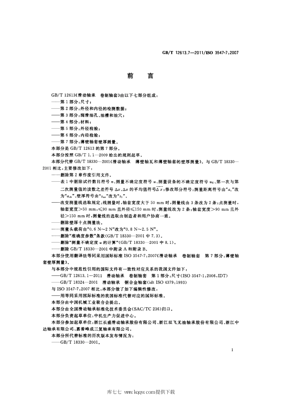 GB∕T 12613.7-2011 滑动轴承 卷制轴套 第7部分：薄壁轴套壁厚测量.pdf_第2页