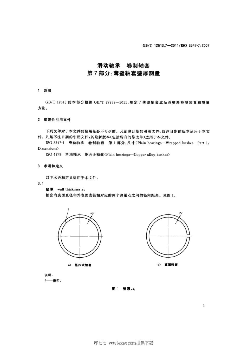 GB∕T 12613.7-2011 滑动轴承 卷制轴套 第7部分：薄壁轴套壁厚测量.pdf_第3页