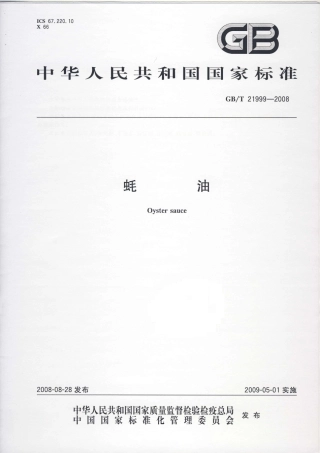 GBT 21999-2008 蚝油.pdf