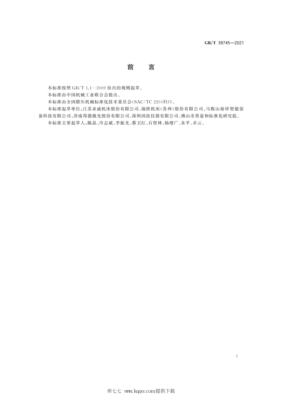 GB∕T 39745-2021 数控冲压激光切割复合机.pdf_第3页