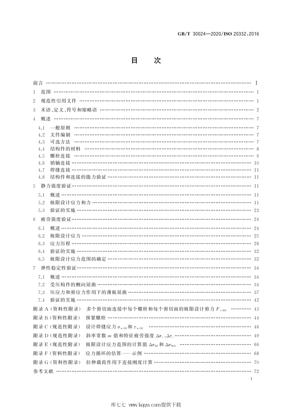 GB∕T 30024-2020 起重机 金属结构能力验证.pdf_第3页