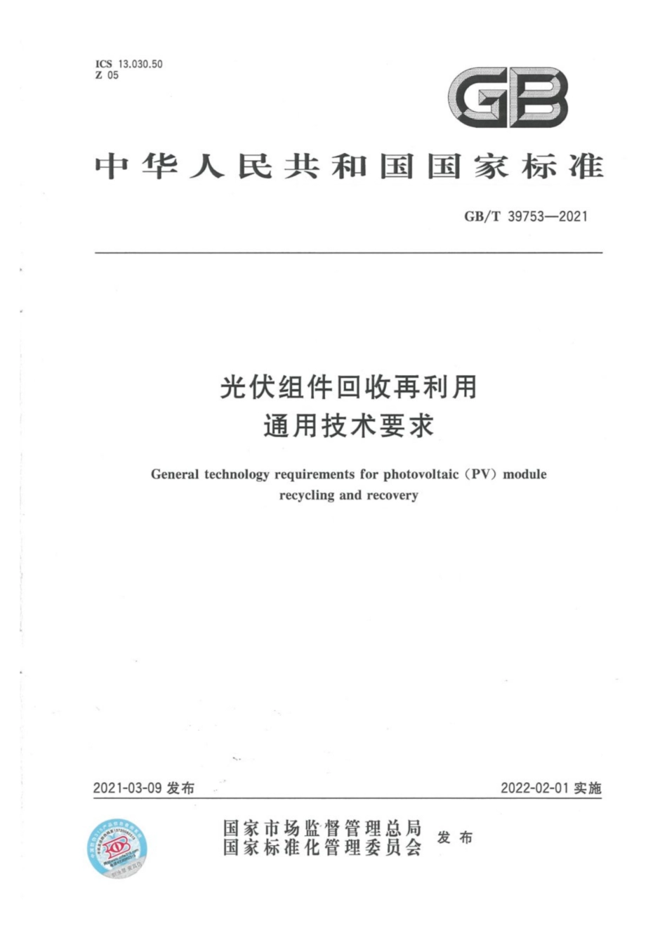 GB∕T 39753-2021 光伏组件回收再利用通用技术要求.pdf_第1页