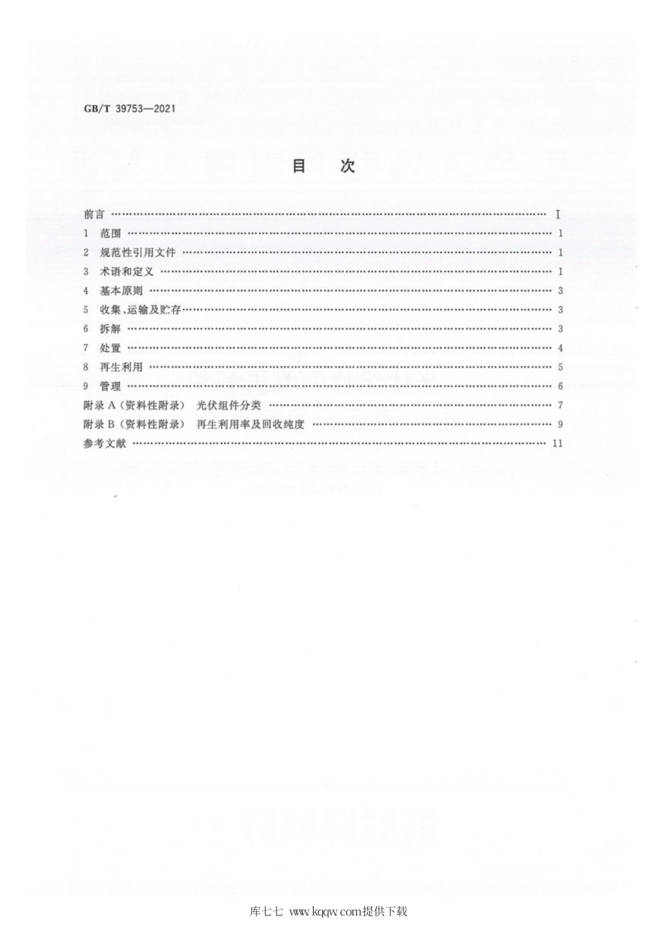 GB∕T 39753-2021 光伏组件回收再利用通用技术要求.pdf_第2页