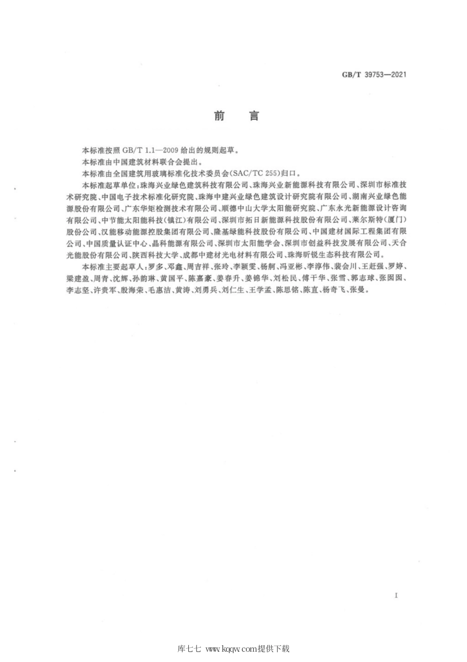 GB∕T 39753-2021 光伏组件回收再利用通用技术要求.pdf_第3页