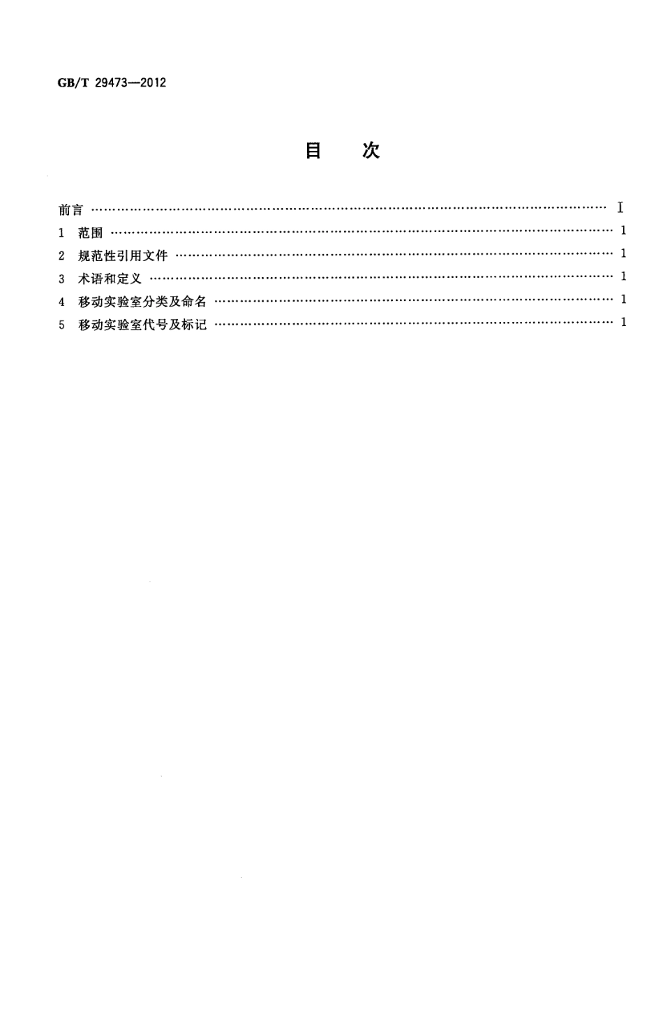 GBT 29473-2012 移动实验室分类、代号及标记.pdf_第2页