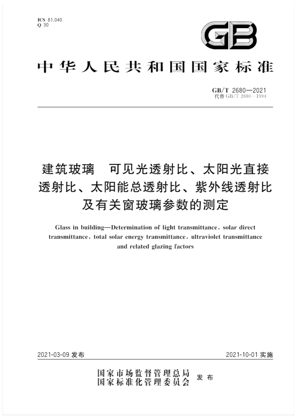 GBT 2680-2021 建筑玻璃 可见光透射比、太阳光直接透射比、太阳能总透射比、紫外线透射比及有关窗玻璃参数的测定.pdf_第1页