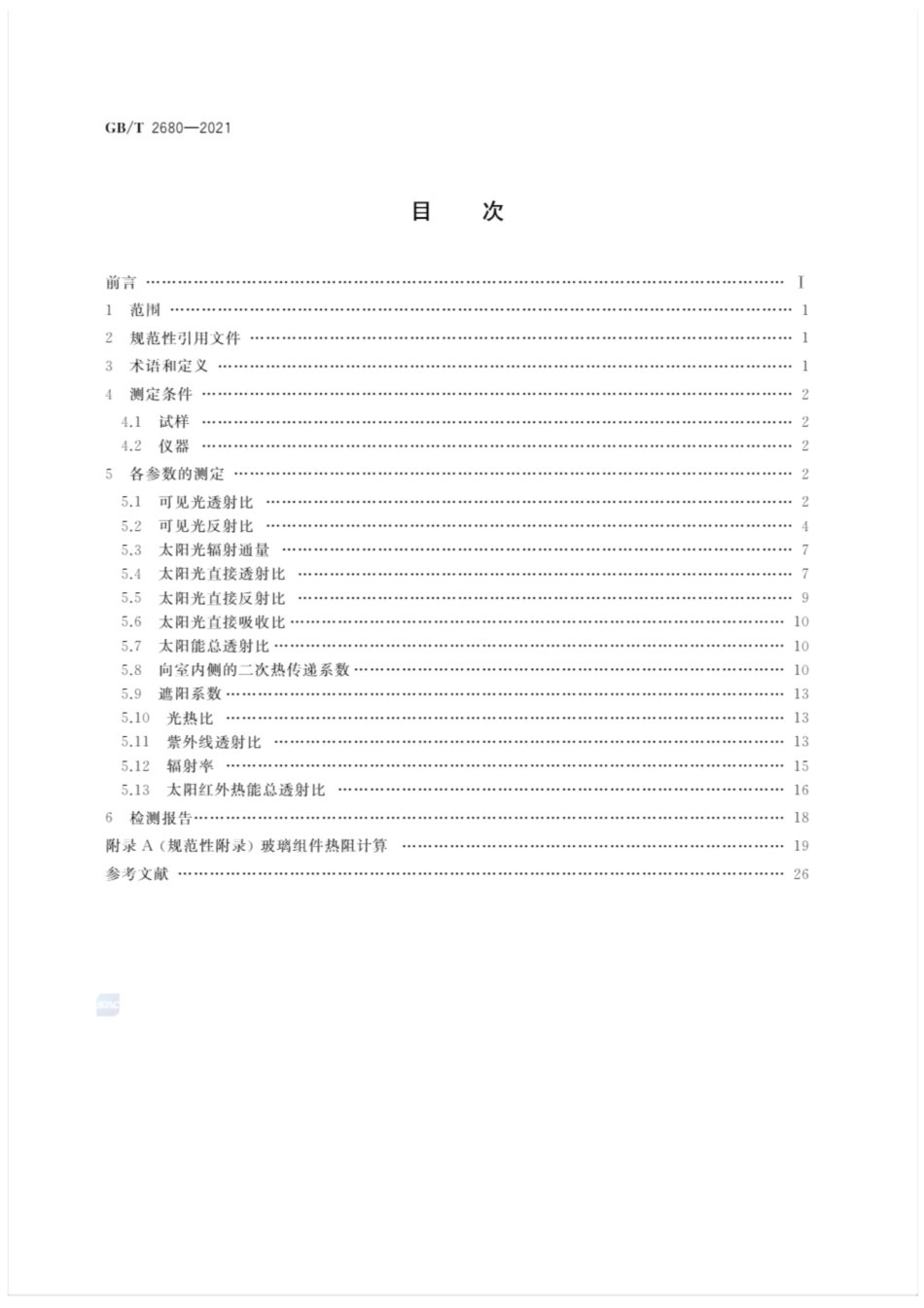 GBT 2680-2021 建筑玻璃 可见光透射比、太阳光直接透射比、太阳能总透射比、紫外线透射比及有关窗玻璃参数的测定.pdf_第2页