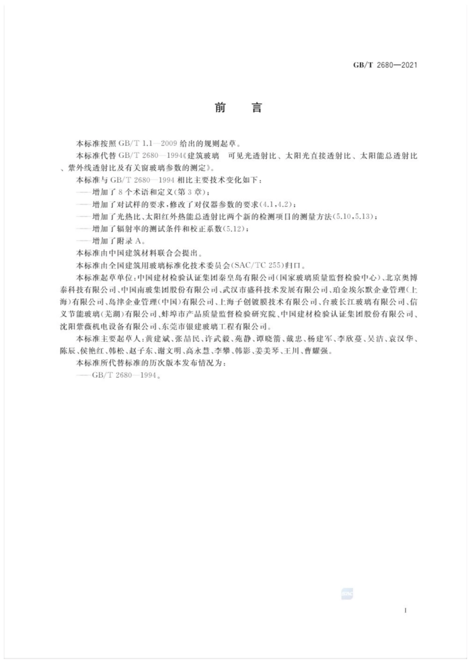 GBT 2680-2021 建筑玻璃 可见光透射比、太阳光直接透射比、太阳能总透射比、紫外线透射比及有关窗玻璃参数的测定.pdf_第3页