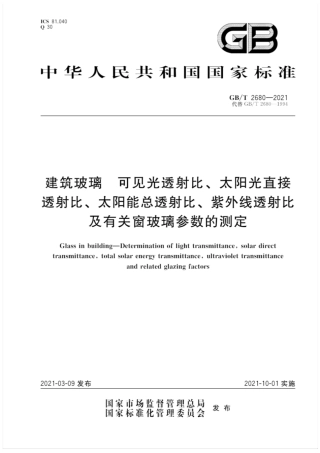 GBT 2680-2021 建筑玻璃 可见光透射比、太阳光直接透射比、太阳能总透射比、紫外线透射比及有关窗玻璃参数的测定.pdf