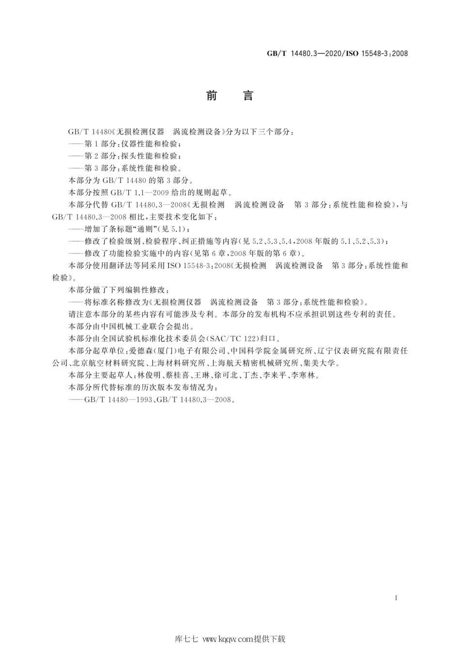 GB∕T 14480.3-2020 无损检测仪器 涡流检测设备 第3部分：系统性能和检验.pdf_第3页