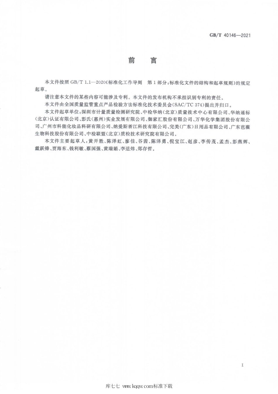 GB∕T 40146-2021 化妆品中塑料微珠的测定.pdf_第2页