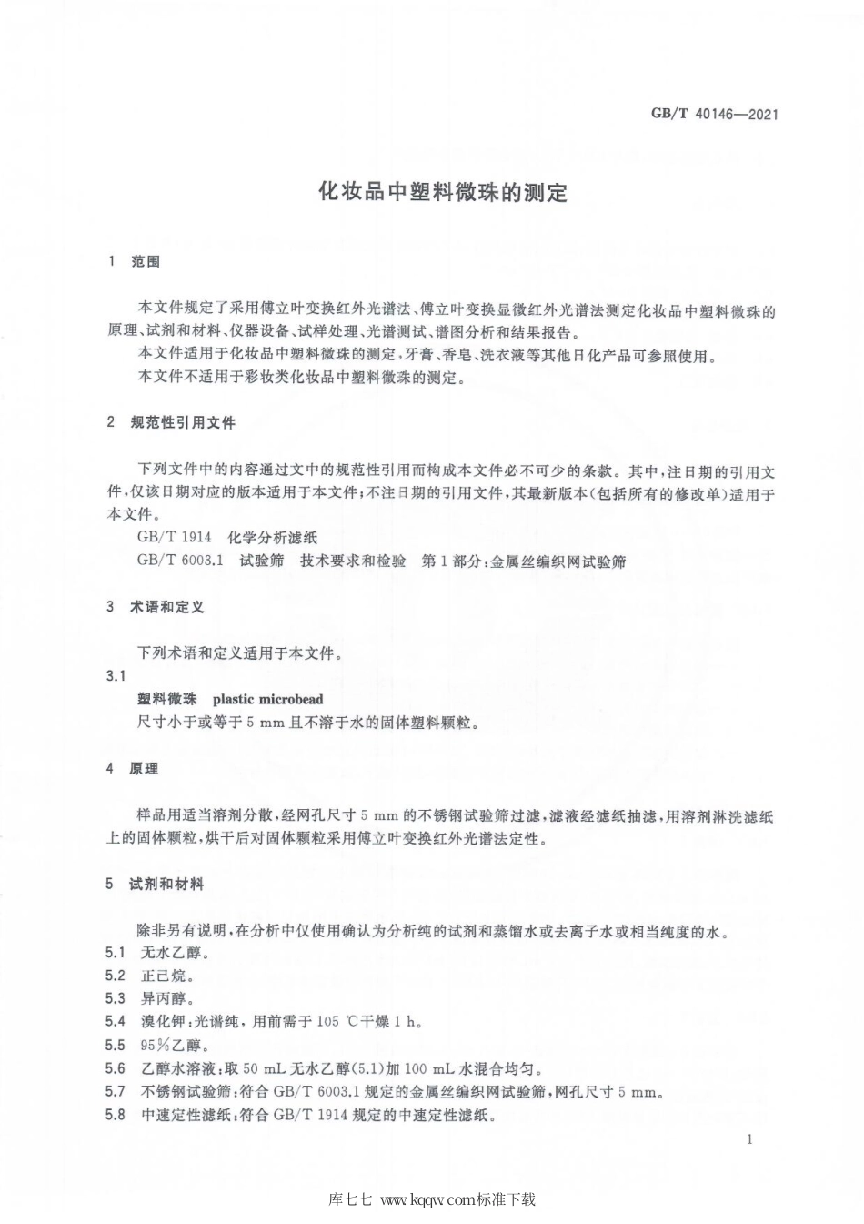 GB∕T 40146-2021 化妆品中塑料微珠的测定.pdf_第3页