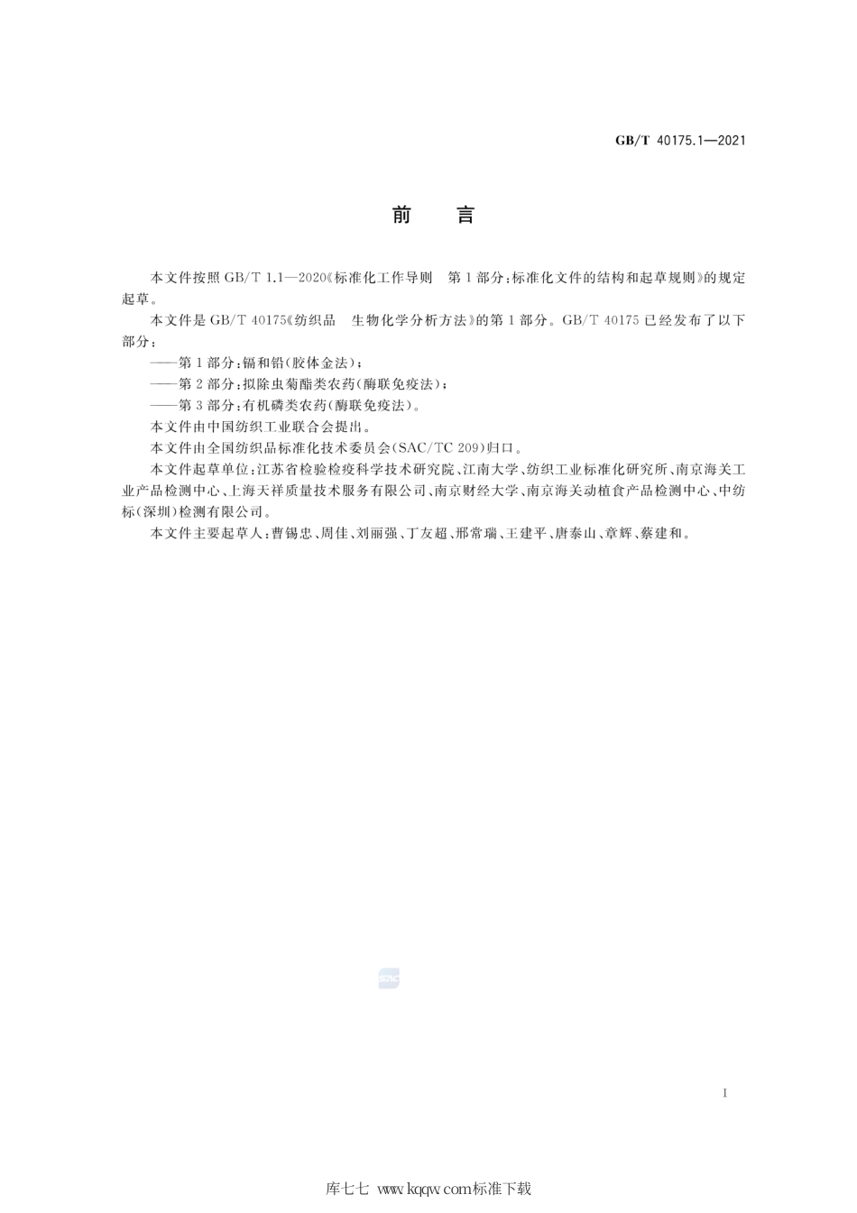 GB∕T 40175.1-2021 纺织品 生物化学分析方法 第1部分：镉和铅（胶体金法）.pdf_第2页