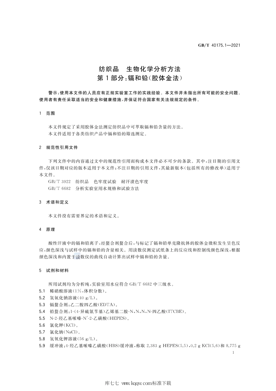 GB∕T 40175.1-2021 纺织品 生物化学分析方法 第1部分：镉和铅（胶体金法）.pdf_第3页