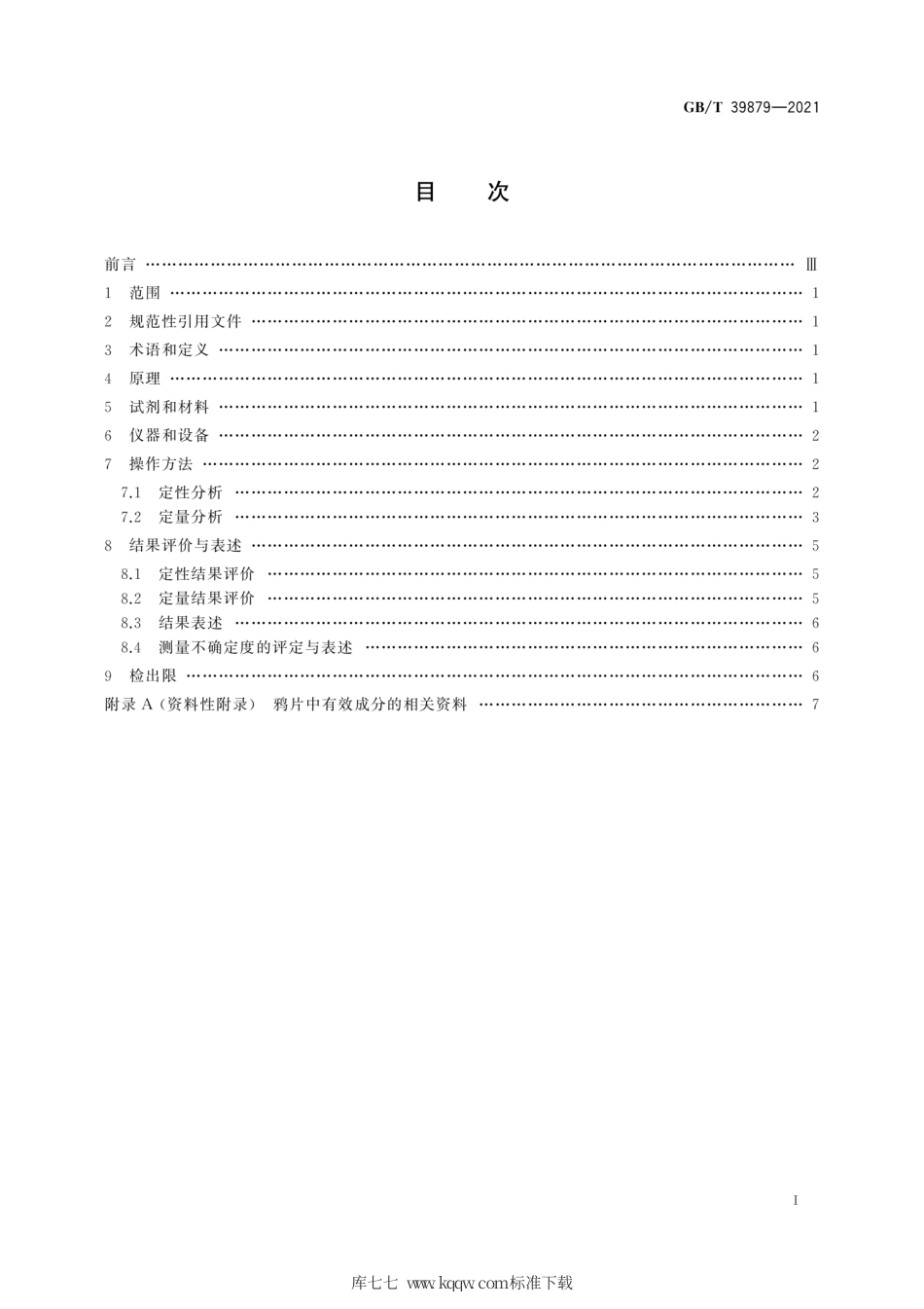 GB∕T 39879-2021 疑似毒品中鸦片五种成分检验 气相色谱和气相色谱-质谱法.pdf_第3页