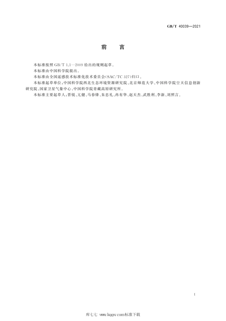 GB∕T 40039-2021 土壤水分遥感产品真实性检验.pdf_第3页