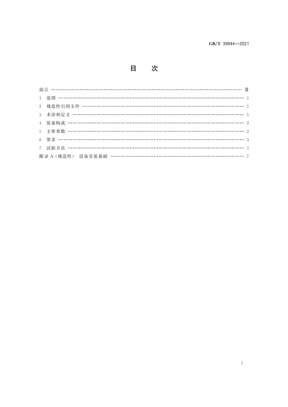 GBT 39944-2021 筒子纱数字化染色成套装备 通用技术条件.pdf_第3页