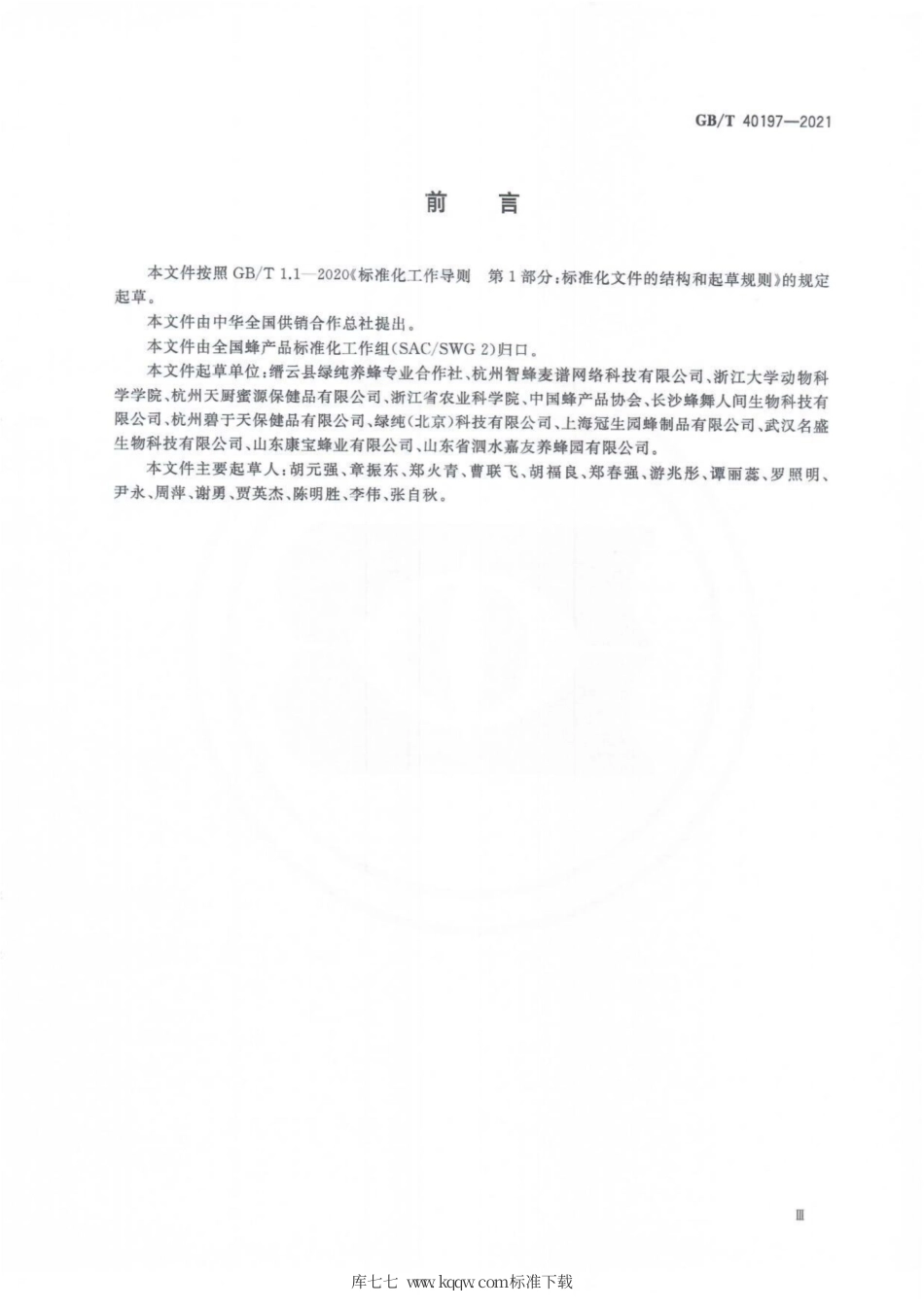 GB∕T 40197-2021 雄蜂蛹生产技术规范.pdf_第3页