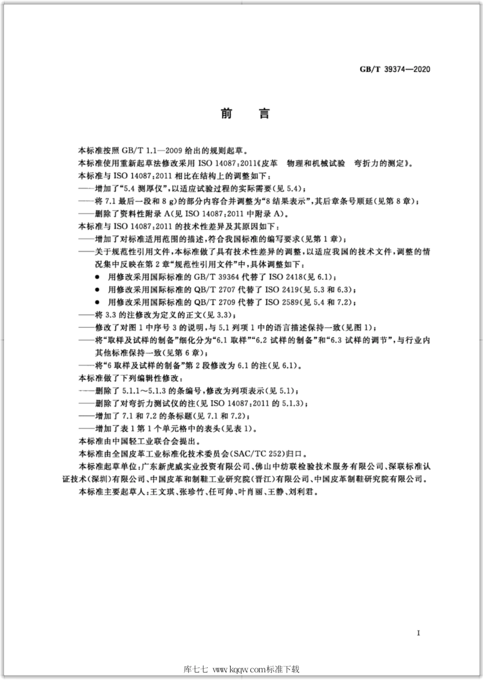 GB∕T 39374-2020 皮革 物理和机械试验 弯折力的测定.pdf_第2页