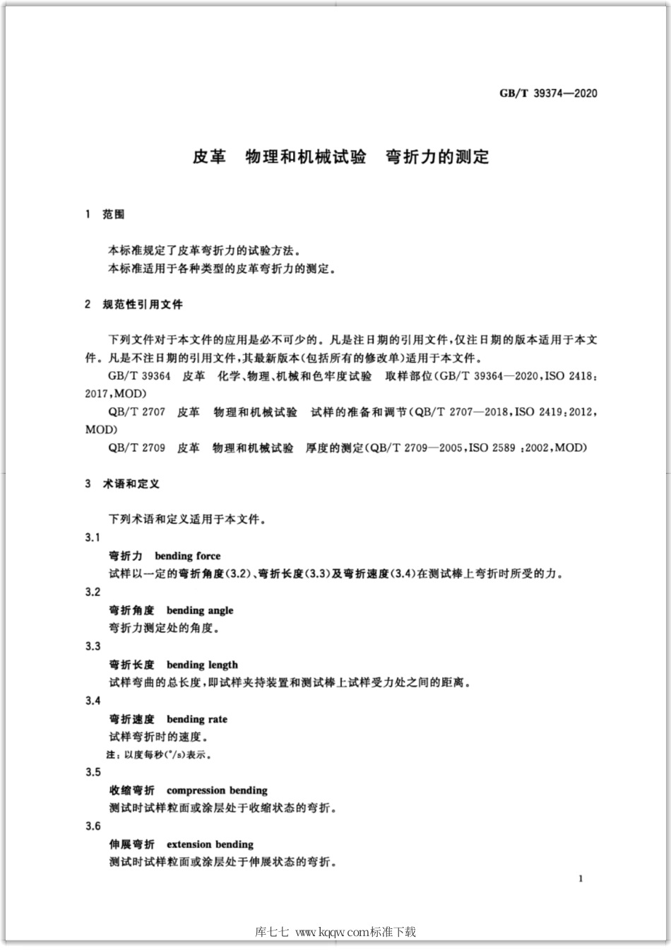 GB∕T 39374-2020 皮革 物理和机械试验 弯折力的测定.pdf_第3页