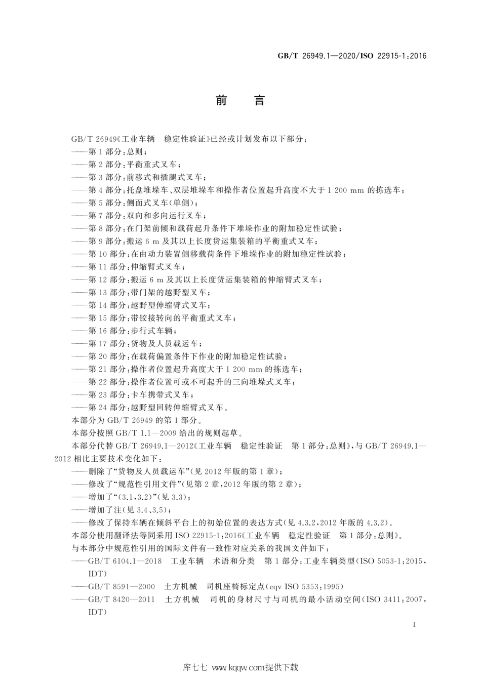 GB∕T 26949.1-2020 工业车辆 稳定性验证 第1部分：总则.pdf_第3页