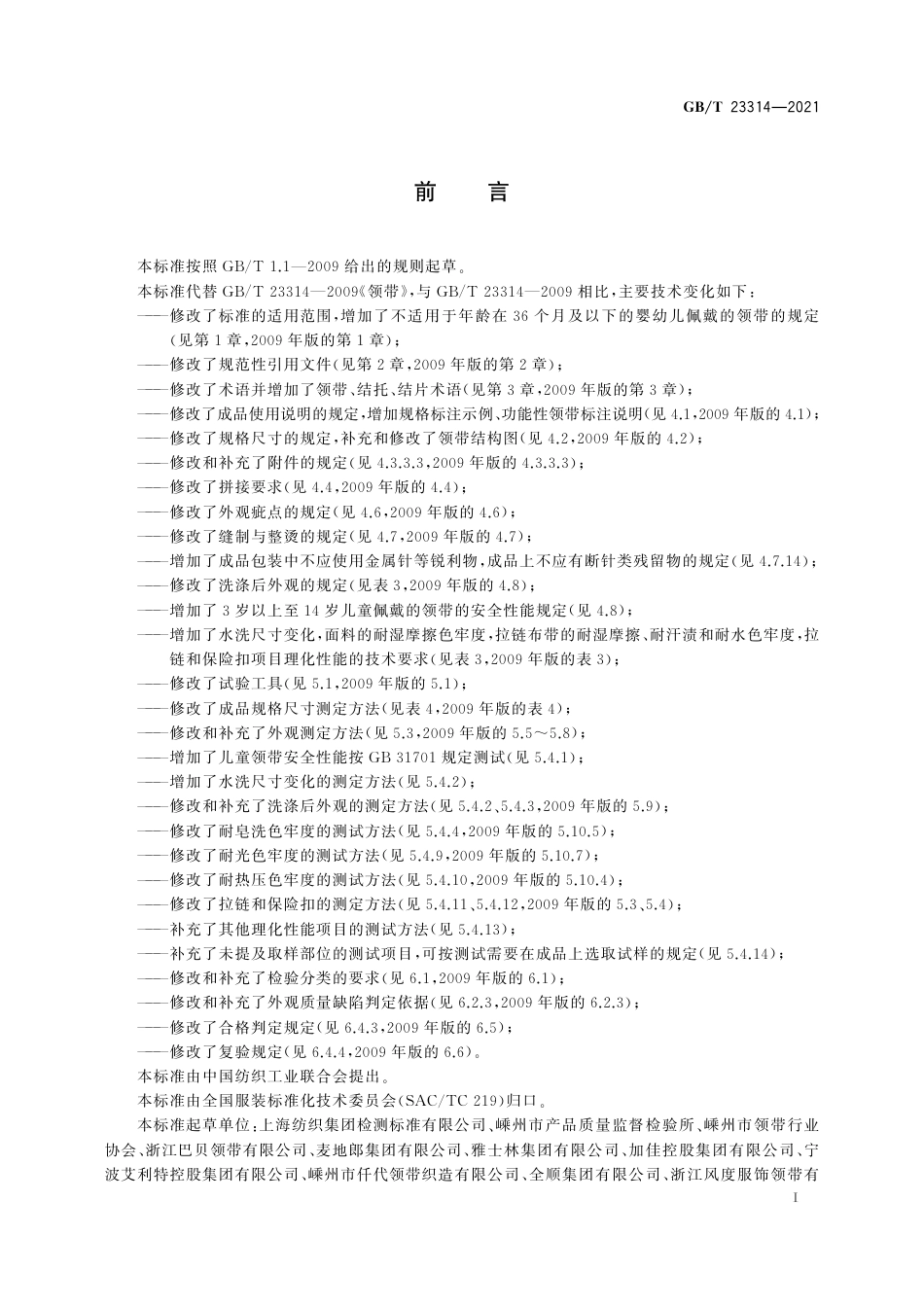 GBT 23314-2021 领带.pdf.pdf_第3页