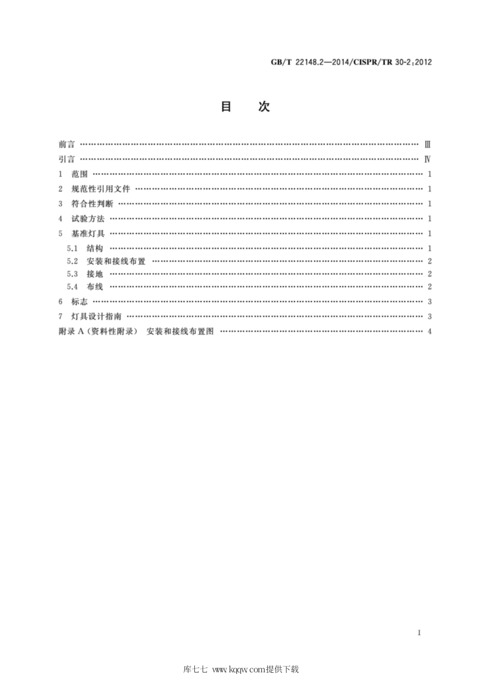 GB∕T 22148.2-2014 电磁发射的试验方法 第2部分：放电灯(荧光灯除外)用电子控制装置.pdf_第2页