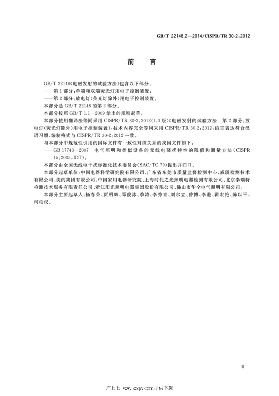 GB∕T 22148.2-2014 电磁发射的试验方法 第2部分：放电灯(荧光灯除外)用电子控制装置.pdf_第3页