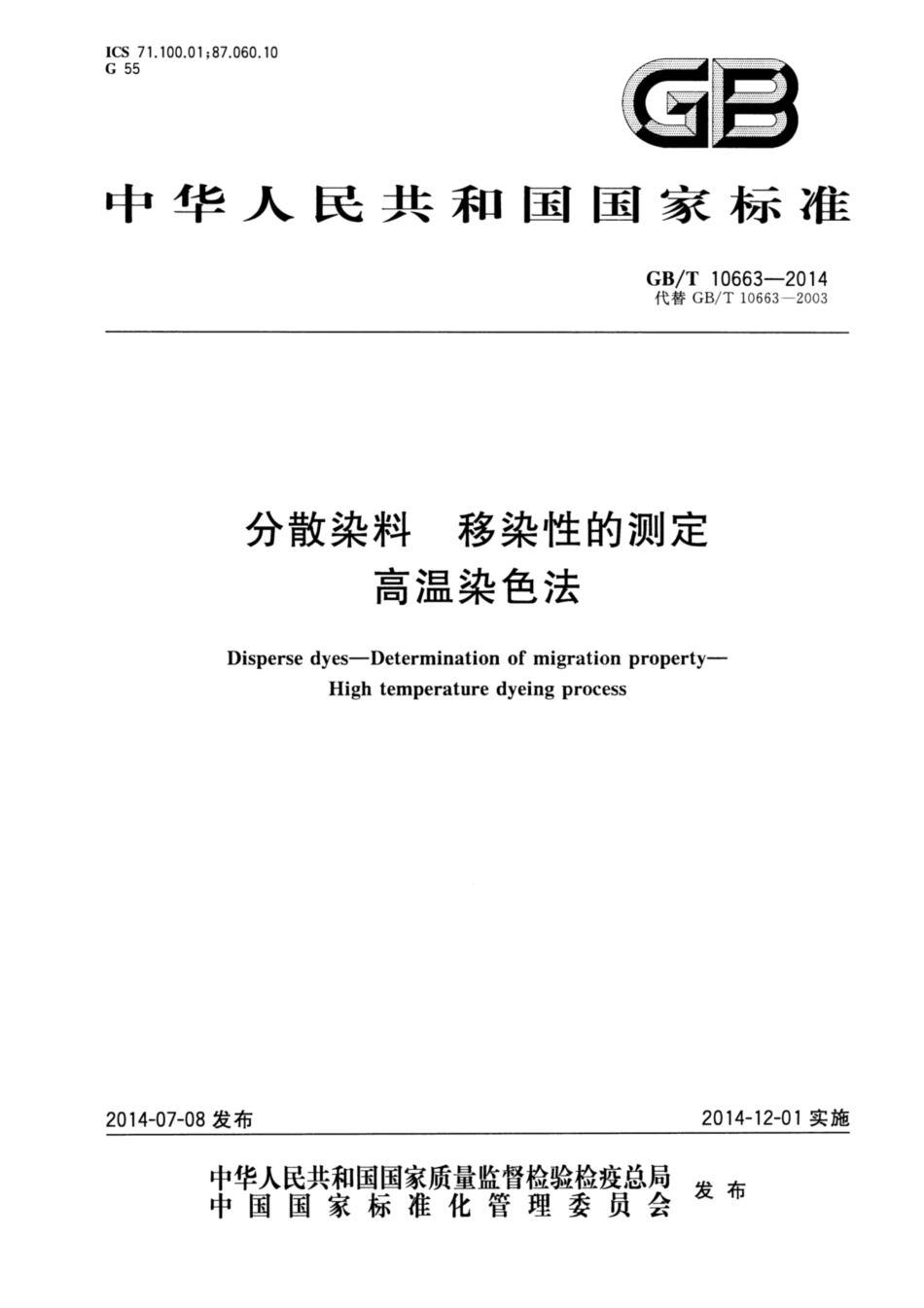GB∕T 10663-2014 分散染料 移染性的测定 高温染色法.pdf_第1页