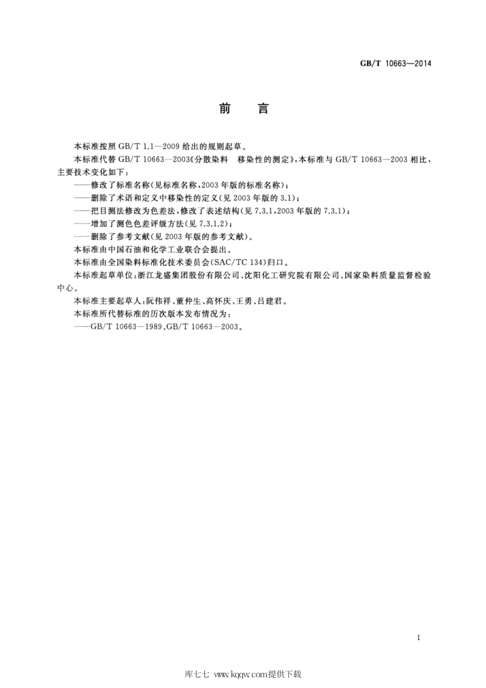 GB∕T 10663-2014 分散染料 移染性的测定 高温染色法.pdf_第2页