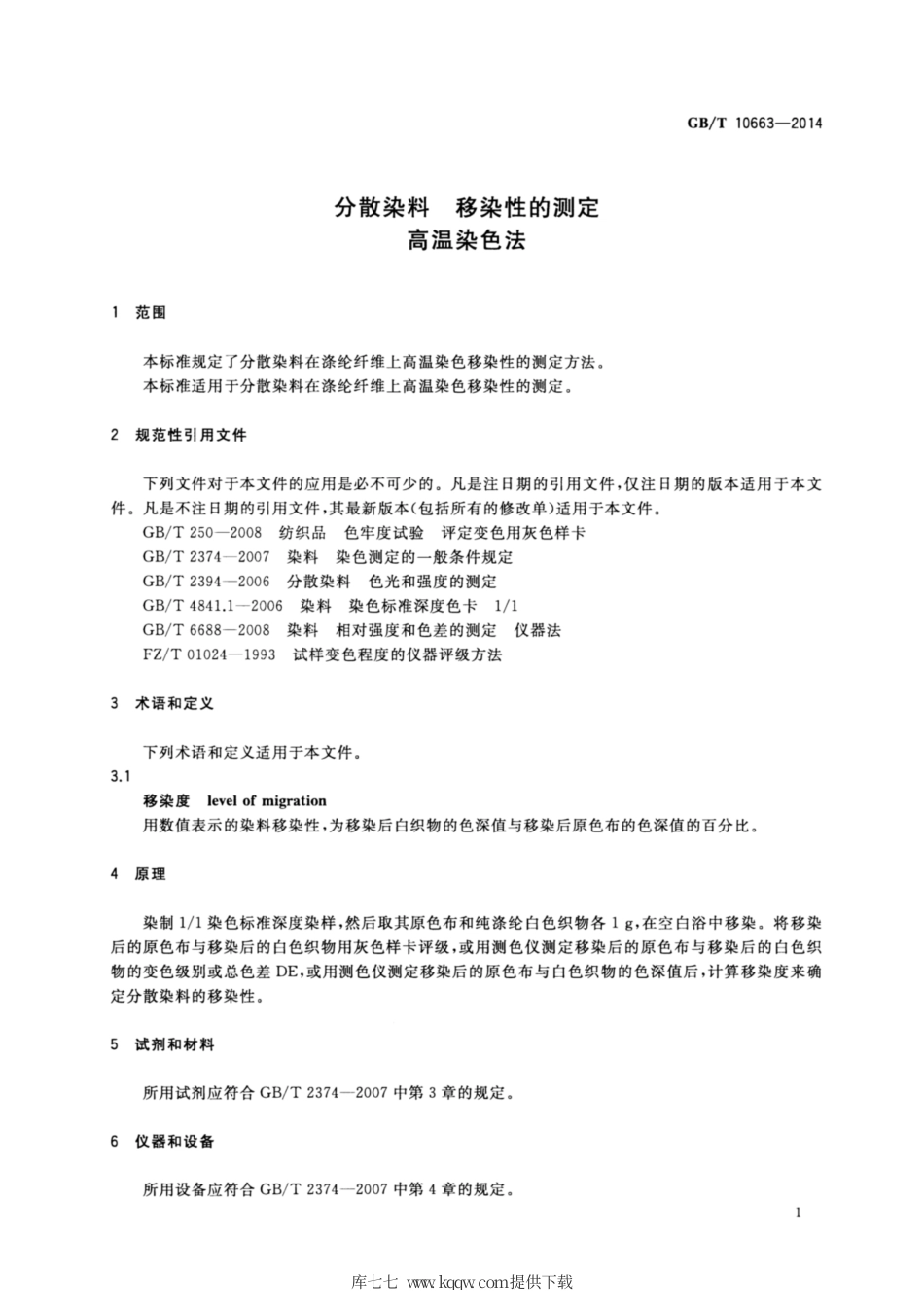 GB∕T 10663-2014 分散染料 移染性的测定 高温染色法.pdf_第3页