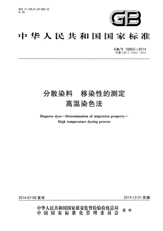 GB∕T 10663-2014 分散染料 移染性的测定 高温染色法.pdf