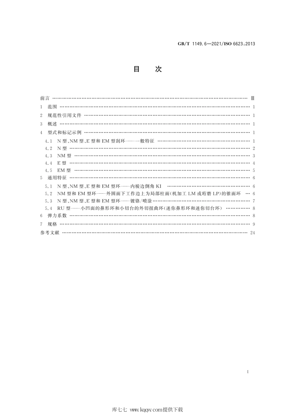 GB∕T 1149.6-2021 内燃机 活塞环 第6部分：铸铁刮环.pdf_第3页