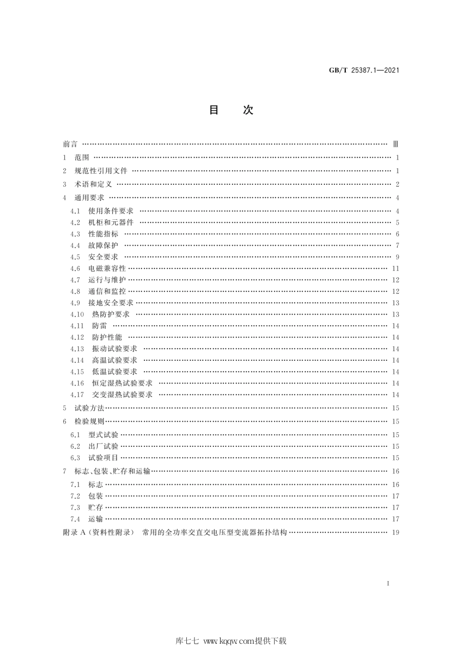 GB∕T 25387.1-2021 风力发电机组 全功率变流器 第1部分：技术条件.pdf_第3页