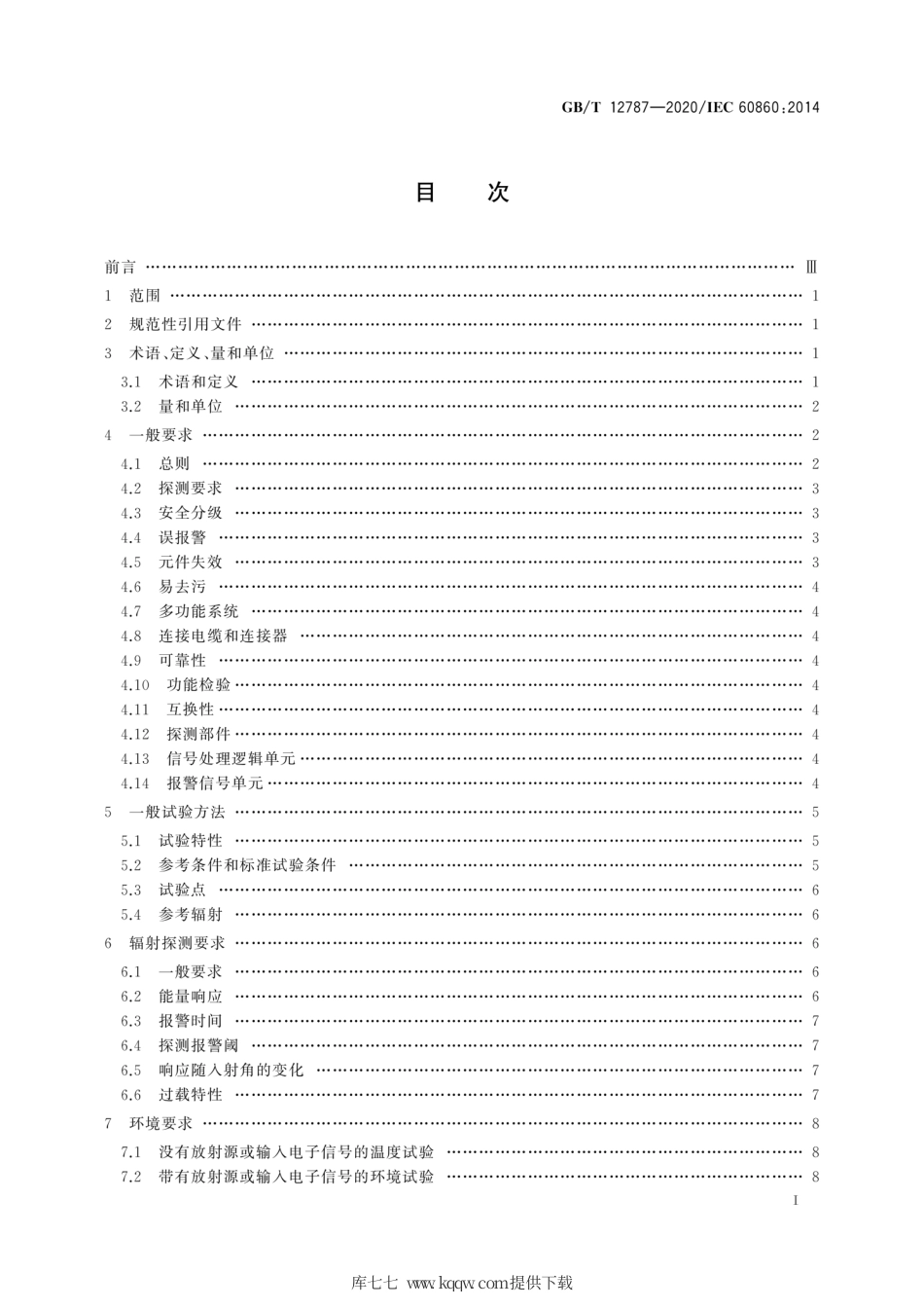 GB∕T 12787-2020 辐射防护仪器 临界事故报警设备.pdf_第3页